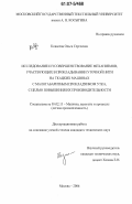 Ковалева, Ольга Сергеевна. Исследование и усовершенствование механизмов, участвующих в прокладывании уточной нити на ткацких машинах с малогабаритным прокладчиком утка, с целью повышения их производительности: дис. кандидат технических наук: 05.02.13 - Машины, агрегаты и процессы (по отраслям). Москва. 2006. 198 с.