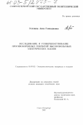 Гегенава, Анна Геннадиевна. Исследование и усовершенствование противокоронных покрытий высоковольтных электрических машин: дис. кандидат технических наук: 05.09.02 - Электротехнические материалы и изделия. Санкт-Петербург. 2003. 207 с.