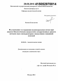 Осипов, Константин. Исследование и устранение неспектральных помех при анализе биологических жидкостей и лекарственных средств методом масс-спектрометрии с индуктивно связанной плазмой: дис. кандидат наук: 02.00.02 - Аналитическая химия. Москва. 2015. 153 с.