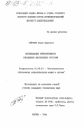Райхлин, Борис Маркович. Исследование интерактивного управления выполнением программ: дис. кандидат технических наук: 01.01.10 - Математическое обеспечение вычислительных машин и систем. Москва. 1984. 128 с.