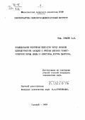 Комлев, А. Ф.. Исследование истечения жидкости через внешние цилиндрические насадки с учетом влияния геометрической формы входа и некоторых других факторов: дис. : 00.00.00 - Другие cпециальности. Грозный. 1969. 209 с.