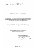 Пермякова, Ольга Владимировна. Исследование источников загрязнения окружающей среды промышленных центров и оценка способов защиты от него: На примере Волгоградской агломерации: дис. кандидат географических наук: 25.00.23 - Физическая география и биогеография, география почв и геохимия ландшафтов. Волгоград. 2002. 210 с.