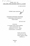 Тулашвили, Эремия Вахтангович. Исследование излучательной рекомбинации в широкозонных гетероструктурах в системе InGaAsP: дис. кандидат физико-математических наук: 01.04.10 - Физика полупроводников. Ленинград. 1984. 156 с.
