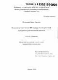 Митрошина, Ирина Юрьевна. Исследование изменчивости ДНК периферической крови людей, подвергшихся радиационному воздействию: дис. кандидат наук: 03.01.02 - Биофизика. Пущино. 2014. 132 с.