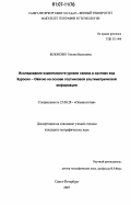 Белоненко, Татьяна Васильевна. Исследование изменчивости уровня океана в системе вод Куросио-Ойясио на основе спутниковой альтиметрической информации: дис. кандидат географических наук: 25.00.28 - Океанология. Санкт-Петербург. 2007. 269 с.