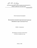 Белов, Александр Александрович. Исследование изменений гидрохимической структуры Каспийского моря за последние 70 лет: дис. кандидат географических наук: 25.00.28 - Океанология. Москва. 2004. 128 с.