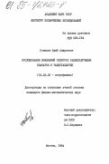 Ковалев, Юрий Андреевич. Исследование изменений спектров радиоизлучения квазаров и радиогалактик: дис. кандидат физико-математических наук: 01.03.02 - Астрофизика, радиоастрономия. Москва. 1984. 171 с.