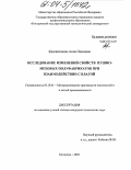 Красавчикова, Анна Павловна. Исследование изменений свойств пушно-меховых полуфабрикатов при взаимодействии с влагой: дис. кандидат технических наук: 05.19.01 - Материаловедение производств текстильной и легкой промышленности. Кострома. 2003. 156 с.