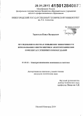 Терентьев, Павел Валерьевич. Исследование качества и повышение эффективности использования электроэнергии в электротехнических комплексах служебных и жилых зданий: дис. кандидат наук: 05.09.03 - Электротехнические комплексы и системы. Нижний Новгород. 2014. 285 с.