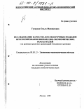 Гусарова, Ольга Михайловна. Исследование качества краткосрочных моделей прогнозирования финансово-экономических показателей: На примере кредитных организаций Смоленской области: дис. кандидат экономических наук: 08.00.13 - Математические и инструментальные методы экономики. Москва. 1999. 200 с.