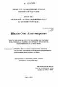 Шилов, Олег Александрович. Исследование качества молочного сырья и товароведная оценка молочных продуктов, полученных на его основе: дис. кандидат технических наук: 05.18.15 - Товароведение пищевых продуктов и технология общественного питания. Орел. 2012. 182 с.