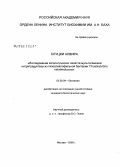 Слуцки Алвира. Исследование каталитических свойств мультигемовой нитритредуктазы из галоалкалофильной бактерии Thioalkalivibrio nitratireducens: дис. кандидат биологических наук: 03.00.04 - Биохимия. Москва. 2008. 116 с.