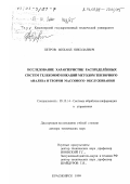 Петров, Михаил Николаевич. Исследование характеристик распределенных систем телекоммуникаций методом тензорного анализа и теории массового обслуживания: дис. доктор технических наук: 05.13.14 - Системы обработки информации и управления. Красноярск. 1999. 265 с.