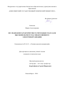 Аникеева Мария Александровна. Исследование характеристик растительных масел для высоковольтного маслонаполненного электрооборудования: дис. кандидат наук: 05.14.12 - Техника высоких напряжений. ФГБОУ ВО «Новосибирский государственный технический университет». 2016. 130 с.
