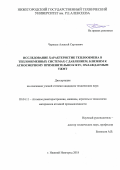 Черныш, Алексей Сергеевич. Исследование характеристик теплообмена в теплообменных системах с давлением, близким к атмосферному применительно к ЯЭУ, охлаждаемым ТЖМТ: дис. кандидат наук: 05.04.11 - Атомное реакторостроение, машины, агрегаты и технология материалов атомной промышленности. Нижний Новгород. 2018. 0 с.