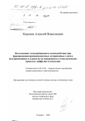 Королев, Алексей Николаевич. Исследование хемосорбционного взаимодействия при формировании приповерхностных легированных слоев в полупроводниках и пленок на их поверхности в технологических процессах диффузии и осаждения: дис. доктор технических наук: 05.27.01 - Твердотельная электроника, радиоэлектронные компоненты, микро- и нано- электроника на квантовых эффектах. Таганрог. 1998. 169 с.