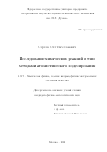 Сергеев Олег Вячеславович. Исследование химических реакций в тэне методами атомистического моделирования: дис. кандидат наук: 00.00.00 - Другие cпециальности. ФГБУН  Федеральный исследовательский центр проблем химической физики и медицинской химии Российской академии наук. 2023. 136 с.