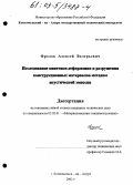Фролов, Алексей Валерьевич. Исследование кинетики деформации и разрушения конструкционных материалов методом акустической эмиссии: дис. кандидат технических наук: 05.02.01 - Материаловедение (по отраслям). Комсомольск-на-Амуре. 2002. 119 с.