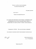 Тарасов, Александр Евгеньевич. Исследование кинетики и механизма полимеризации замещенных оксетанов под действием эфирата трехфтористого бора в присутствии этиленгликоля: дис. кандидат химических наук: 02.00.06 - Высокомолекулярные соединения. Черноголовка. 2011. 128 с.