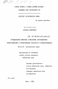 Логинова, Наталья Андреевна. Исследование кинетики и механизма присоединения электрофильных и нуклеофильных реагентов к арилкетениминам: дис. кандидат химических наук: 02.00.03 - Органическая химия. Киев. 1984. 147 с.