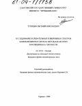 Тупицын, Евгений Николаевич. Исследование колебательных и вибронных спектров монозамещенных бензола методами ab initio и функционала плотности: дис. кандидат физико-математических наук: 01.04.05 - Оптика. Саратов. 2004. 311 с.