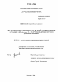 Николаев, Сергей Александрович. Исследование коллективных потоков нейтральных пионов в реакции 158 ГэВ/нуклон Pb+Pb путем измерения потоков дочерних фотонов: дис. кандидат физико-математических наук: 01.04.16 - Физика атомного ядра и элементарных частиц. Москва. 2006. 150 с.