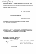 Ширко, Василий Федорович. Исследование комбинаторно-эвристического метода решения задач управления предприятием: дис. кандидат экономических наук: 08.00.13 - Математические и инструментальные методы экономики. Москва. 1984. 203 с.