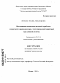 Лепехина, Татьяна Александровна. Исследование комплекса наземной отработки космического радиолокатора с синтезированной апертурой как сложной системы: дис. кандидат технических наук: 05.12.14 - Радиолокация и радионавигация. Москва. 2010. 156 с.