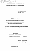 Пичко, Наталья Петровна. Исследование комплементарно-адресованного алкилирования в комплексах синтетических олигонуклеотидов и их производных: дис. кандидат химических наук: 02.00.10 - Биоорганическая химия. Новосибирск. 1984. 116 с.