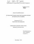 Лежнев, Евгений Васильевич. Исследование компьютерных имитационных моделей методом мастер-уравнения: дис. кандидат технических наук: 05.13.17 - Теоретические основы информатики. Новосибирск. 2004. 143 с.