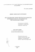 Яшин, Николай Сергеевич. Исследование конкурентноспособности промышленного предприятия: методология и опыт: дис. доктор экономических наук: 00.00.00 - Другие cпециальности. Саратов. 1997. 452 с.