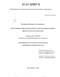 Назаркина, Валерия Александровна. Исследование конкурентоспособности торговых фирм на рынке фармацевтической продукции: дис. кандидат экономических наук: 08.00.05 - Экономика и управление народным хозяйством: теория управления экономическими системами; макроэкономика; экономика, организация и управление предприятиями, отраслями, комплексами; управление инновациями; региональная экономика; логистика; экономика труда. Новосибирск. 2000. 166 с.