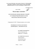 Мусин, Айрат Ахматович. Исследование конвективных течений в углеводородной жидкости при электромагнитном нагреве: дис. кандидат физико-математических наук: 01.02.05 - Механика жидкости, газа и плазмы. Уфа. 2010. 135 с.