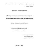 Наренков Роман Юрьевич. Исследование конверсии низших спиртов и н-парафинов на цеолитных катализаторах: дис. кандидат наук: 05.17.04 - Технология органических веществ. ФГБОУ ВО «Российский химико-технологический университет имени Д.И. Менделеева». 2016. 143 с.