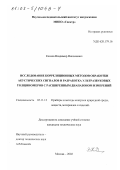 Козлов, Владимир Николаевич. Исследование корреляционных методов обработки акустических сигналов и разработка ультразвуковых толщиномеров с расширенным диапазоном измерений: дис. кандидат технических наук: 05.11.13 - Приборы и методы контроля природной среды, веществ, материалов и изделий. Москва. 2002. 95 с.