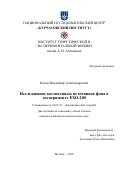 Белов Владимир Александрович. Исследование космогенных источников фона в эксперименте ЕХО-200: дис. кандидат наук: 01.04.23 - Физика высоких энергий. ФГБУ «Институт теоретической и экспериментальной физики имени А.И. Алиханова Национального исследовательского центра «Курчатовский институт». 2018. 152 с.