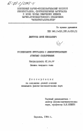 Дмитриев, Юрий Николаевич. Исследование кристаллов с дефокусированными атомными соударениями: дис. кандидат физико-математических наук: 01.04.07 - Физика конденсированного состояния. Харьков. 1984. 190 с.