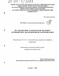 Коляда, Александр Владимирович. Исследование ландшафтов целевых функций при эволюционной оптимизации: дис. кандидат технических наук: 05.13.01 - Системный анализ, управление и обработка информации (по отраслям). Таганрог. 2005. 214 с.
