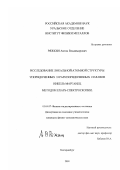 Ряжкин, Антон Владимирович. Исследование локальной атомной структуры упорядоченных и разупорядоченных сплавов никель-марганец методом EXAFS-спектроскопии: дис. кандидат физико-математических наук: 01.04.07 - Физика конденсированного состояния. Екатеринбург. 2001. 142 с.