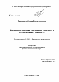 Григорьев, Леонид Владимирович. Исследование ловушек и электронного транспорта в оксидокремниевых композитах: дис. кандидат физико-математических наук: 01.04.10 - Физика полупроводников. Санкт-Петербург. 2008. 175 с.