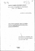 Большаков П.Н.. Исследование магнитных полей от поверхностных неоднородностей при электромагнитной дефектоскопии: дис. : 00.00.00 - Другие cпециальности. Томск. 1949. 176 с.