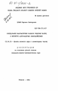 Цомая, Парнаоз Викторович. Исследование малочастичных каналов рождения частиц в неупругих адрон-ядерных взаимодействиях: дис. кандидат физико-математических наук: 01.04.16 - Физика атомного ядра и элементарных частиц. Тбилиси. 1984. 121 с.