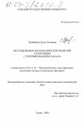 Уразбаева, Сауле Уалиевна. Исследование математических моделей сетей связи с резервированием канала: дис. кандидат технических наук: 05.13.18 - Математическое моделирование, численные методы и комплексы программ. Томск. 2003. 164 с.