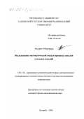 Ашуров, Абдусамад. Исследование математической модели процесса закалки стальных изделий: дис. кандидат физико-математических наук: 05.13.16 - Применение вычислительной техники, математического моделирования и математических методов в научных исследованиях (по отраслям наук). Душанбе. 2000. 75 с.