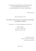 Минченков Кирилл Олегович. Исследование механических свойств пултрузионных термопластичных композиционных материалов (Study of the mechanical properties of pultruded thermoplastic composite materials): дис. кандидат наук: 00.00.00 - Другие cпециальности. АНОО ВО «Сколковский институт науки и технологий». 2024. 123 с.