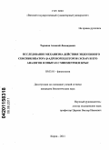 Торопов, Алексей Леонидович. Исследование механизма действия эндогенного сенсибилизатора β-адренорецепторов (ЭСБАР) и его аналогов в опытах с миометрием крыс: дис. кандидат биологических наук: 03.03.01 - Физиология. Киров. 2011. 150 с.