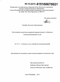 Тиамийу Осуолале Абдулрахамон. Исследование механизма доверенной маршрутизации в глобальных телекоммуникационных сетях: дис. кандидат наук: 05.12.13 - Системы, сети и устройства телекоммуникаций. Санкт-Петербург. 2015. 132 с.