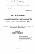 Рочев, Виктор Федорович. Исследование механизма и разработка методов интенсификации процесса разрушения мерзлых песчано-глинистых пород в водной среде: дис. кандидат технических наук: 25.00.20 - Геомеханика, разрушение пород взрывом, рудничная аэрогазодинамика и горная теплофизика. Нерюнгри. 2002. 131 с.