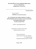 Смирнов, Александр Владимирович. Исследование механизма импорта 5SpPHK в митохондрии клеток человека и использование рекомбинантных форм 5SpPHK как векторов: дис. кандидат биологических наук: 03.00.03 - Молекулярная биология. Москва. 2009. 205 с.