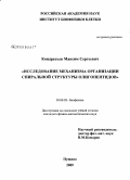 Кондратьев, Максим Сергеевич. Исследование механизма организации спиральной структуры олигопептидов: дис. кандидат физико-математических наук: 03.00.02 - Биофизика. Пущино. 2009. 123 с.